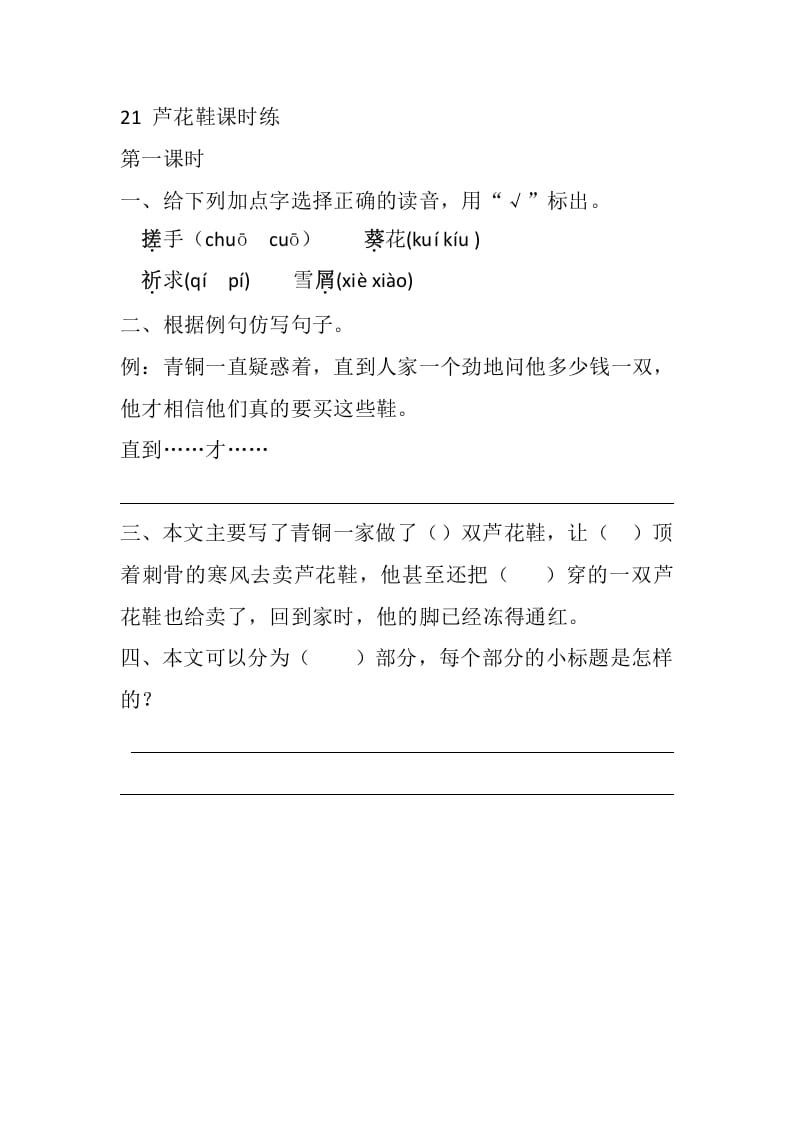 四年级语文下册21芦花鞋课时练-淘课榜