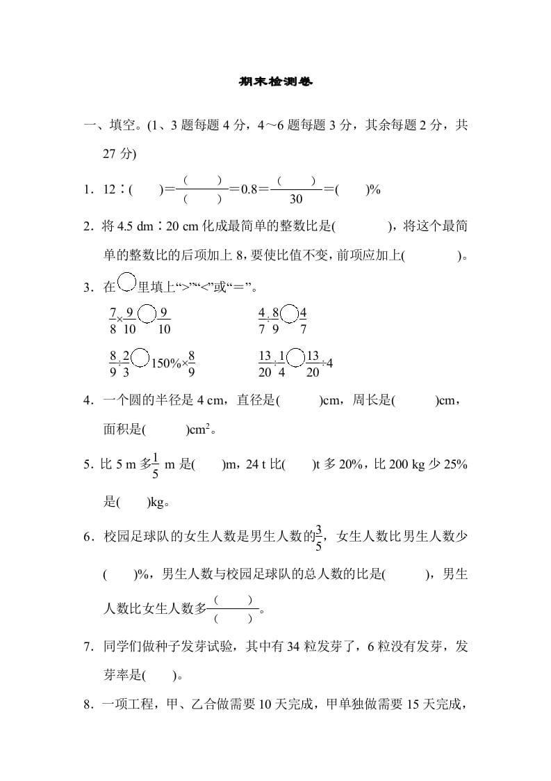 六年级数学上册期末检测卷2（人教版）-淘课榜