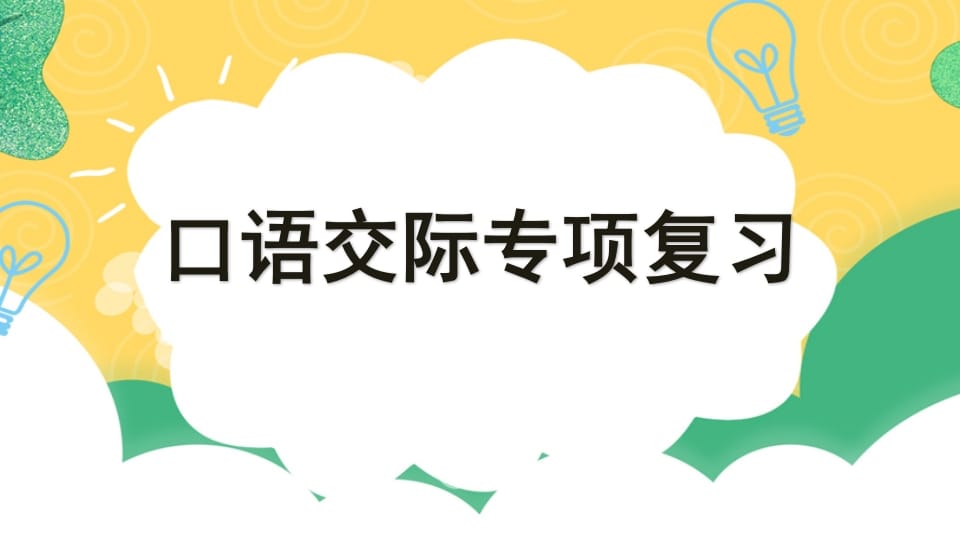 四年级语文上册专项8口语交际复习课件-淘课榜