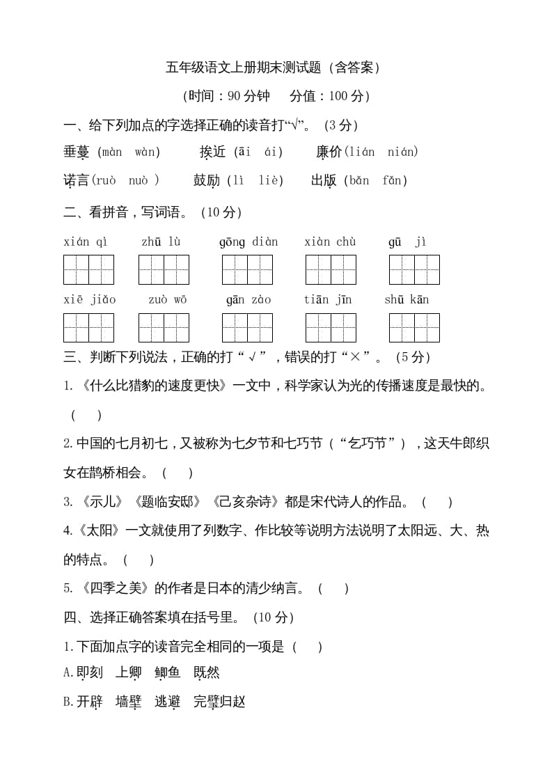 五年级语文上册（期末测试）–部编版(16)（部编版）-淘课榜