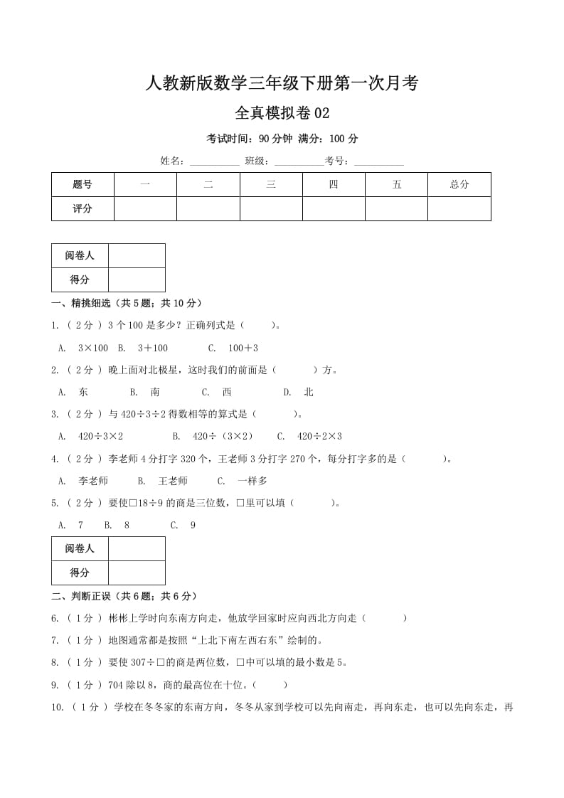 三年级数学下册第一次月考全真模拟卷02（原卷）人教版-淘课榜