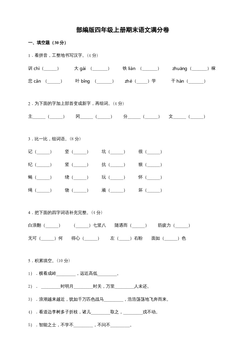 四年级语文上册（期末测试）(6)-淘课榜
