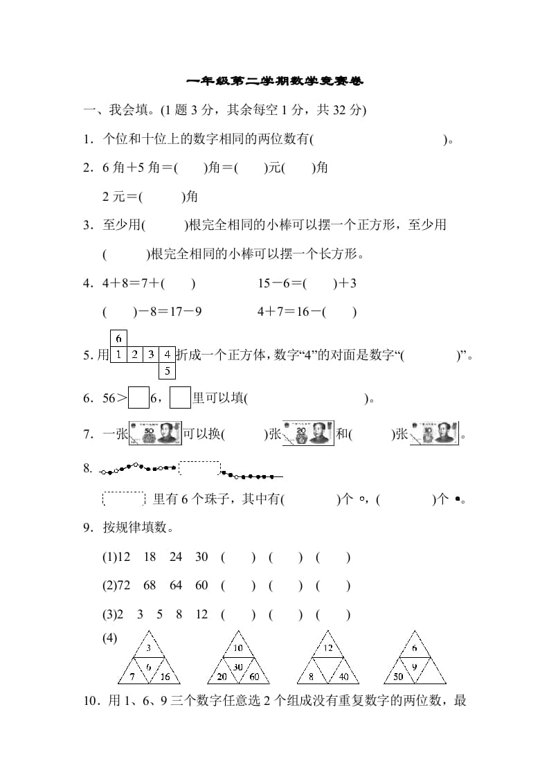 一年级数学下册第二学期竞赛卷-淘课榜