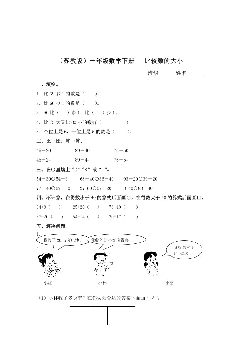 一年级数学下册（苏教版）比较数的大小及答案-淘课榜