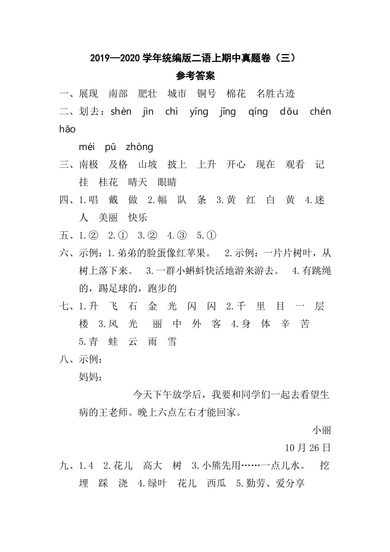 二年级语文上册二语上期中真题卷（三）参考答案（部编）-淘课榜