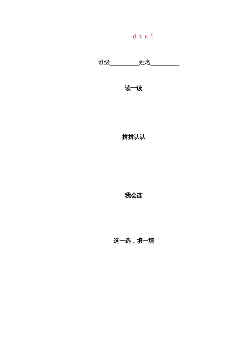 一年级语文上册4.dtnl练习4（部编版）-淘课榜