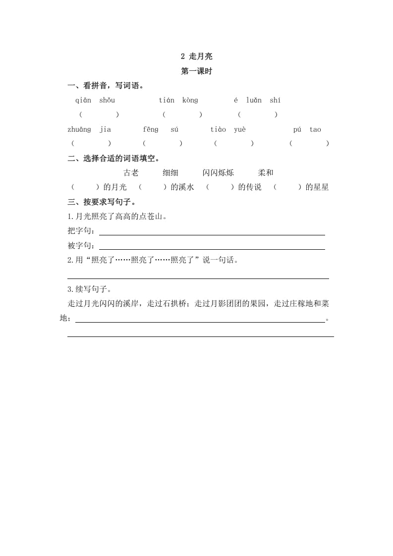 四年级语文上册2走月亮-淘课榜