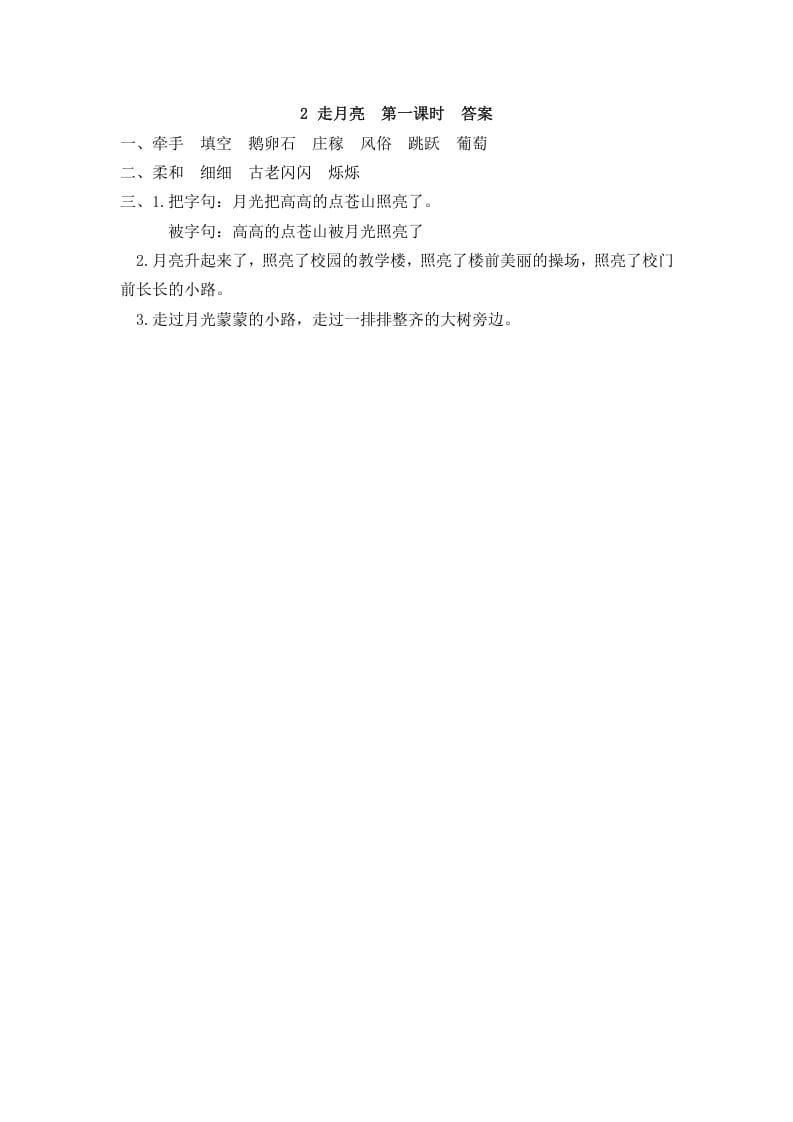 图片[2]-四年级语文上册2走月亮-淘课榜