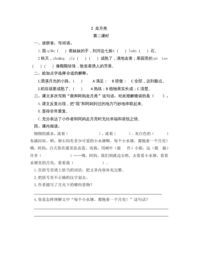 图片[3]-四年级语文上册2走月亮-淘课榜