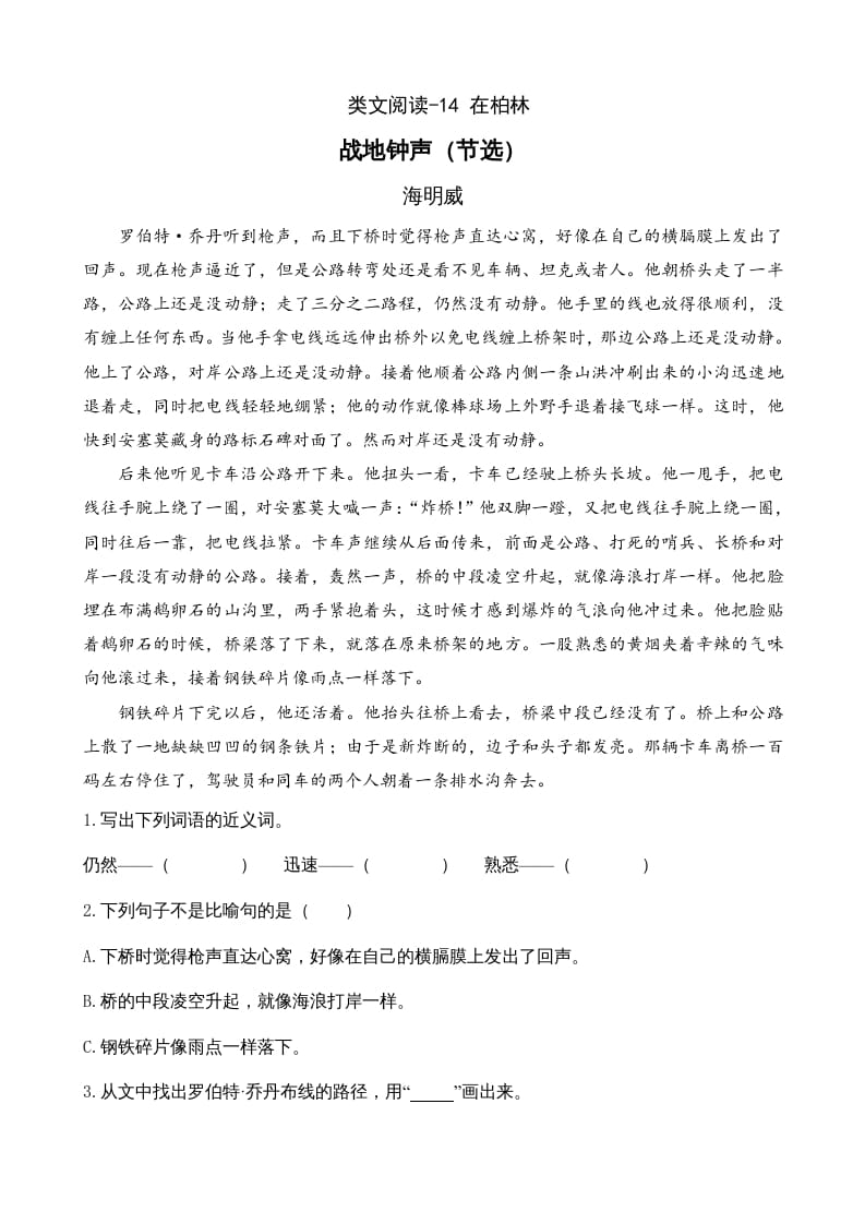 六年级语文上册类文阅读14在柏林（部编版）-淘课榜