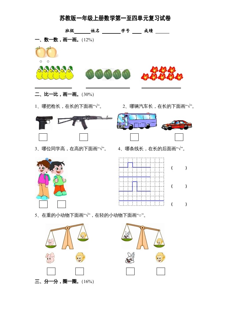一年级数学上册第1-4单元试卷合集（苏教版）-淘课榜