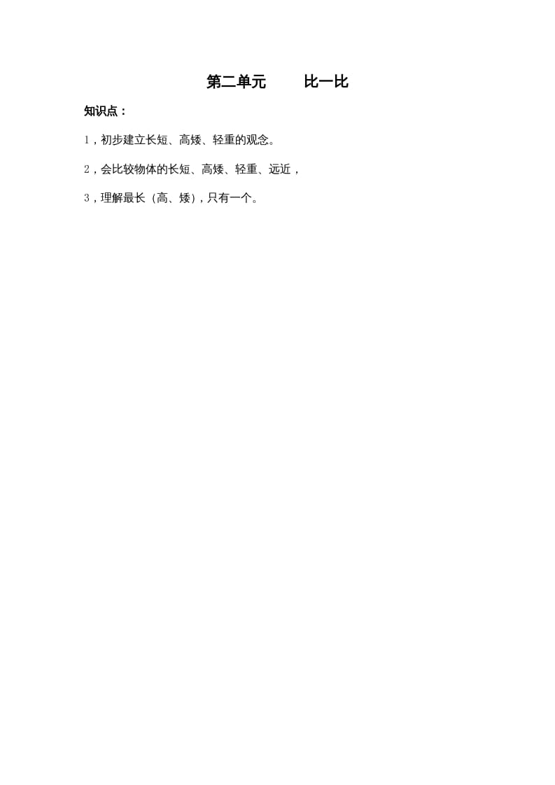 一年级数学上册第二单元比一比（苏教版）-淘课榜