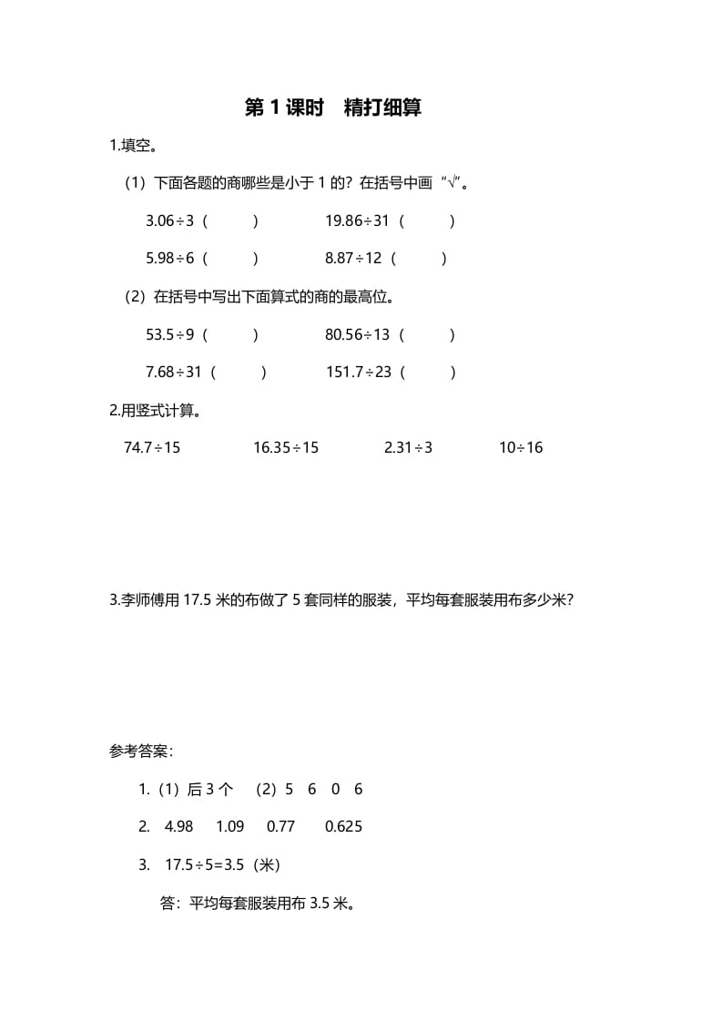 五年级数学上册第1课时精打细算（北师大版）-淘课榜