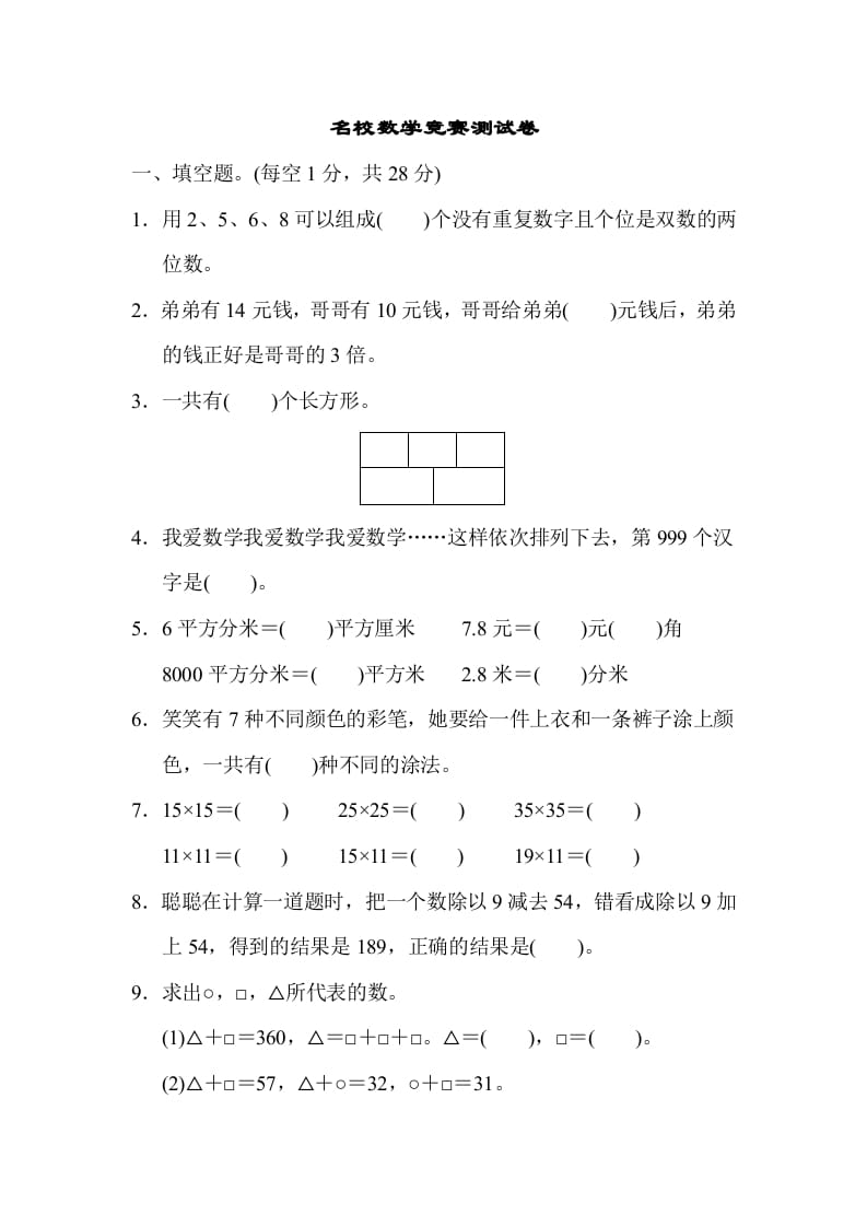 三年级数学下册名校竞赛测试卷-淘课榜