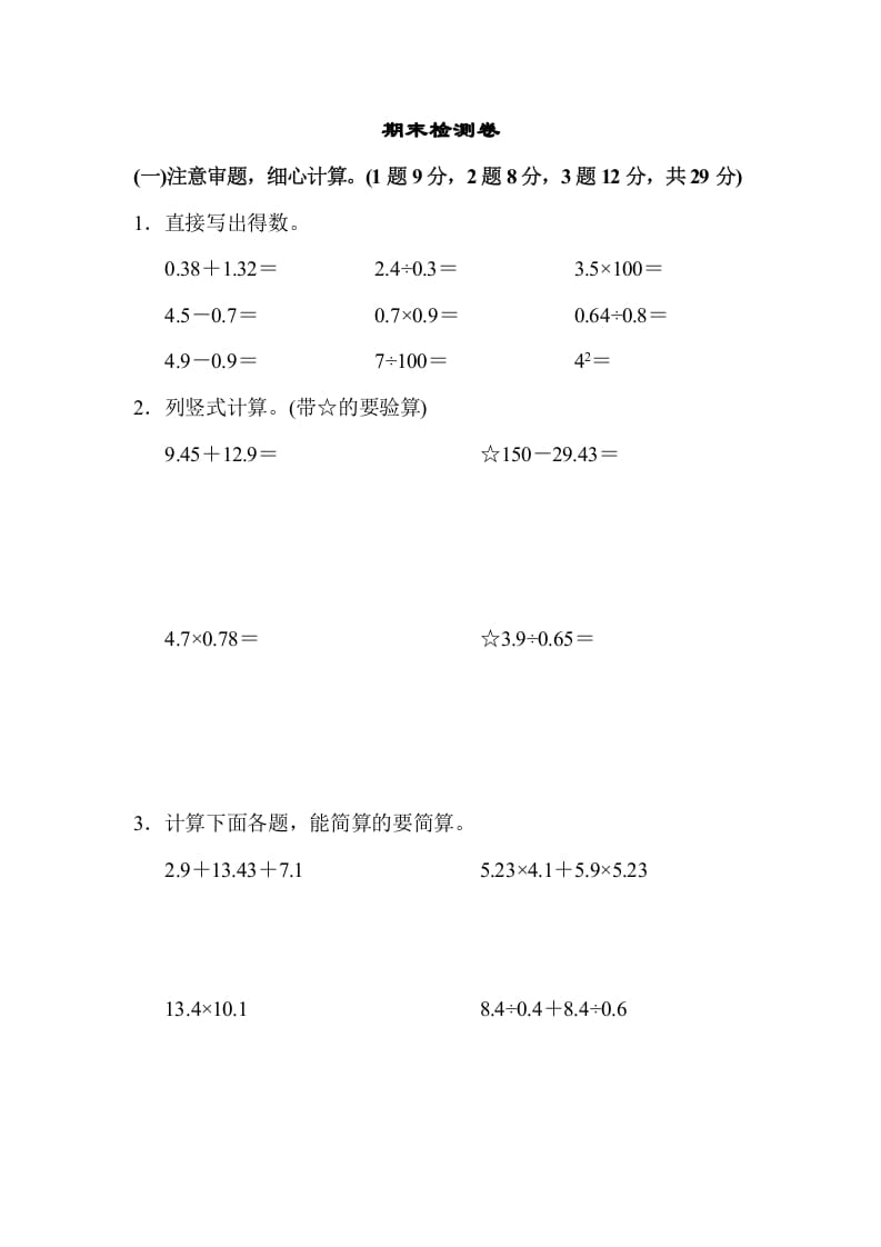 五年级数学上册期末检测卷1（苏教版）-淘课榜