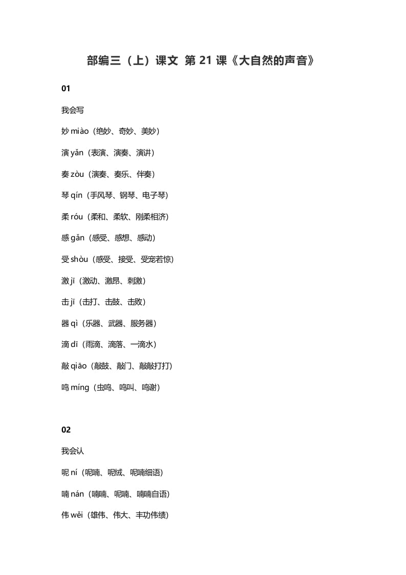三年级语文上册22三（上）课文第21课《大自然的声音》（部编版）-淘课榜