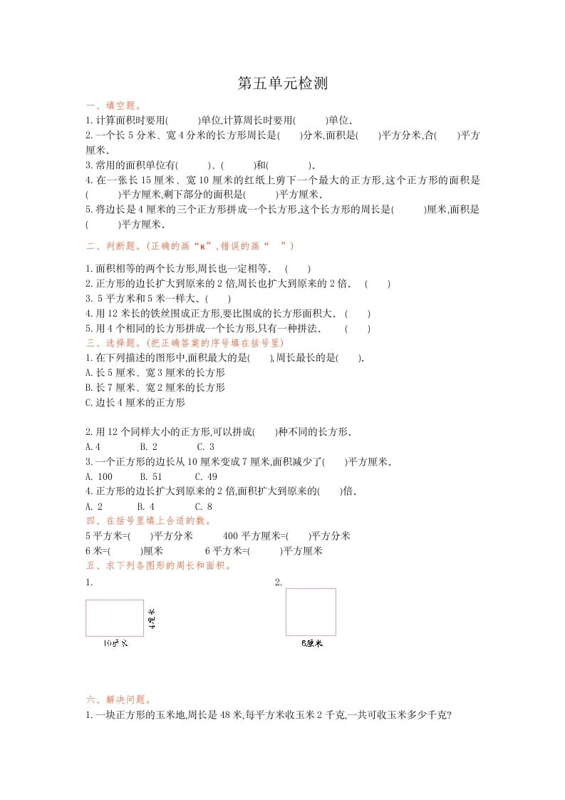 三年级数学下册第五单元检测卷1-淘课榜