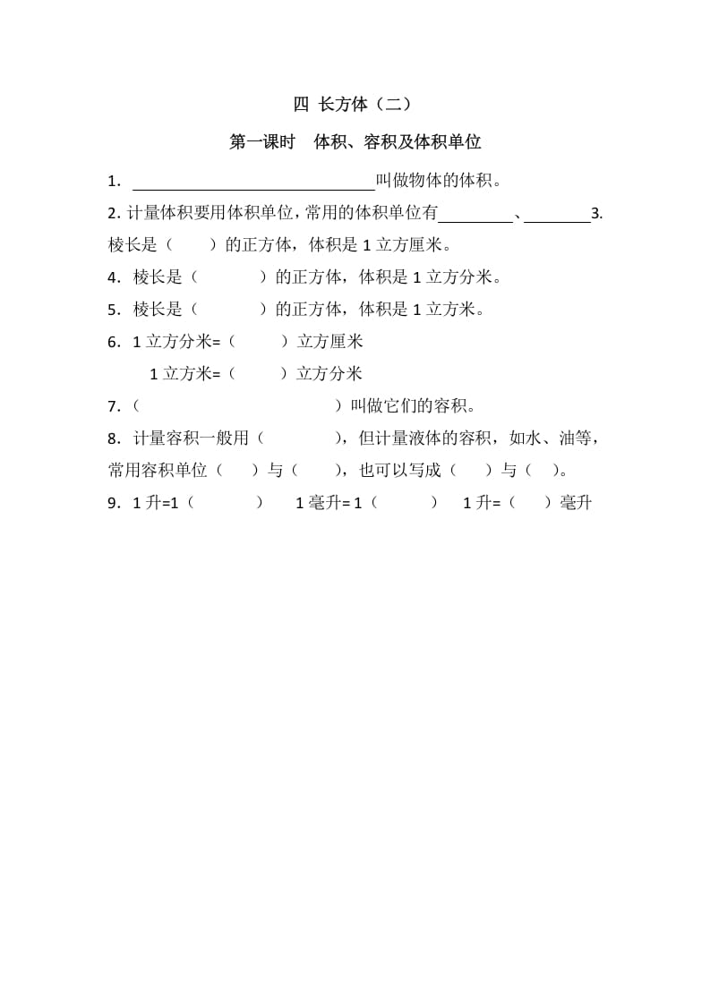 五年级数学下册4.1体积、容积及体积单位(1)-淘课榜
