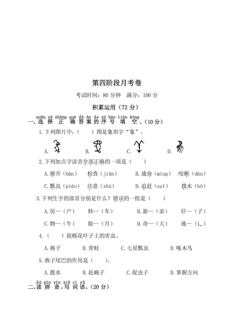 一年级语文下册第四阶段月考卷-淘课榜