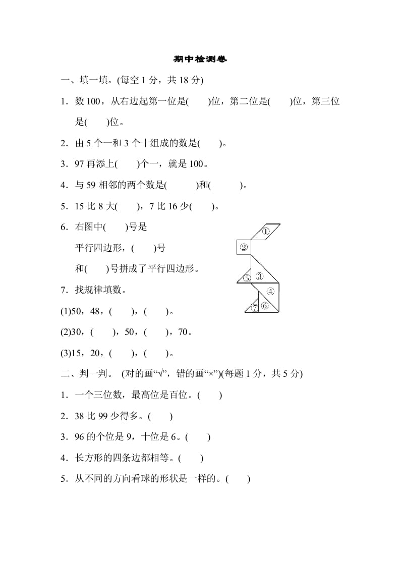 一年级数学下册期中练习(4)-淘课榜