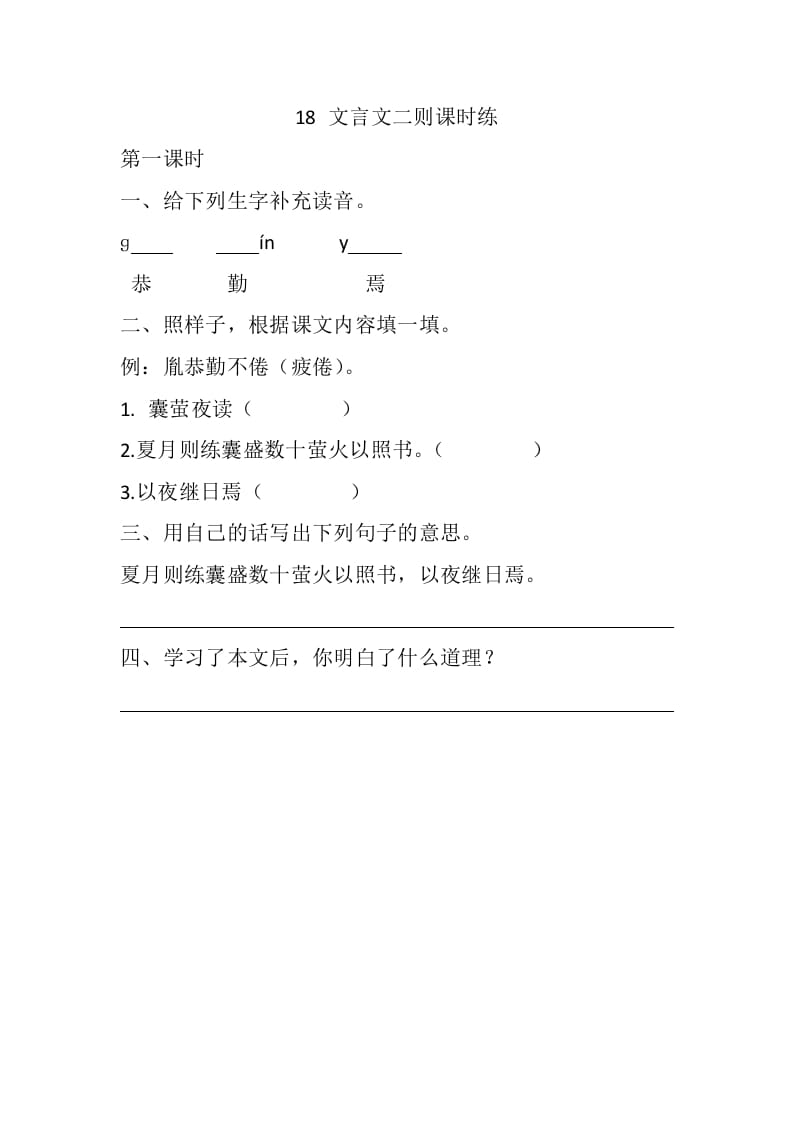 四年级语文下册18文言文二则课时练-淘课榜