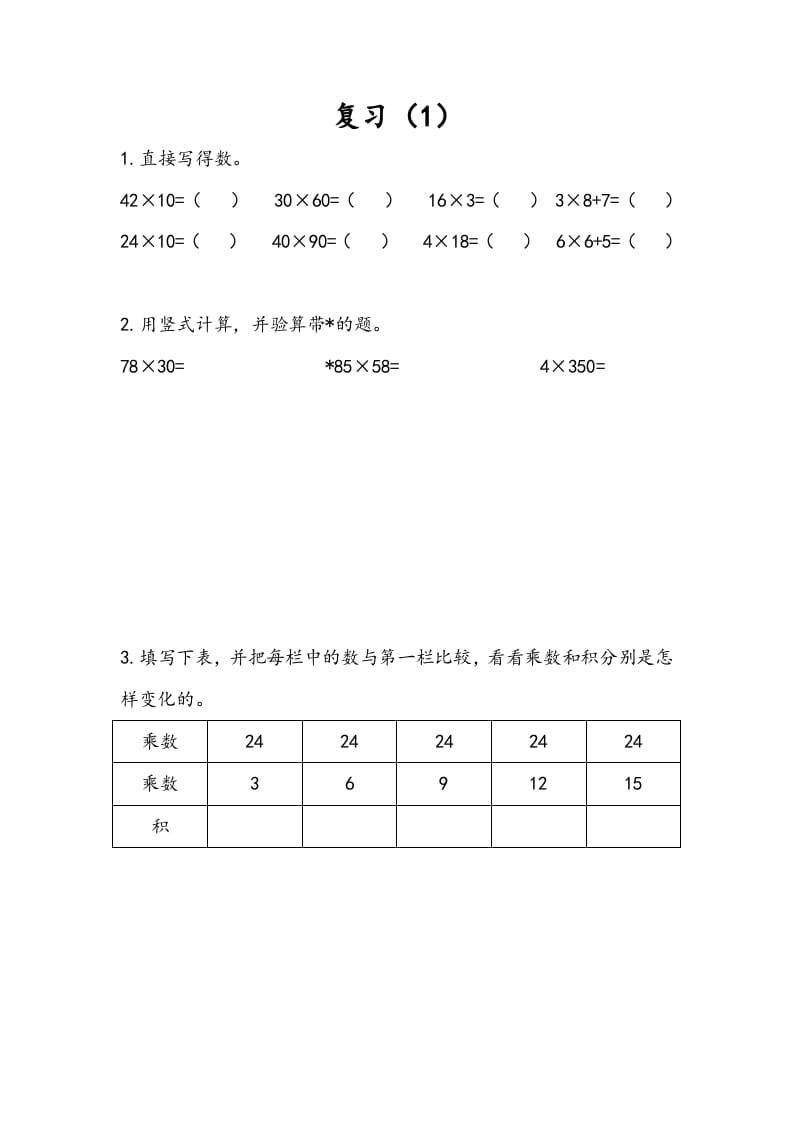 三年级数学下册1.9复习（1）-淘课榜