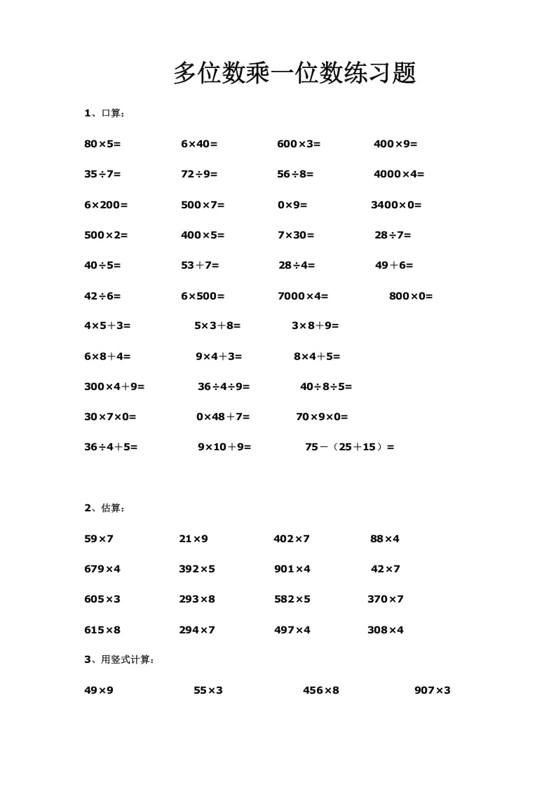 三年级数学上册多位数乘一位数练习(一)（人教版）-淘课榜