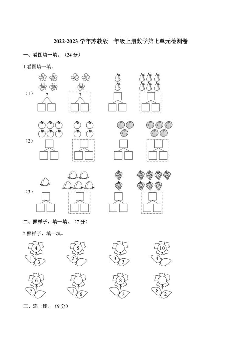 一年级数学上册单元测试-第七单元检测卷（含解析）（苏教版）-淘课榜
