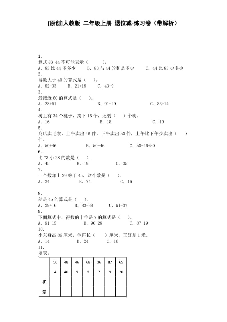 二年级数学上册同步练习-退位减-秋（人教版）-淘课榜