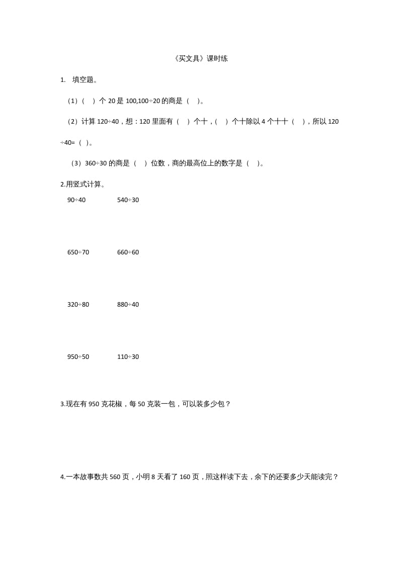 四年级数学上册6.1买文具（北师大版）-淘课榜