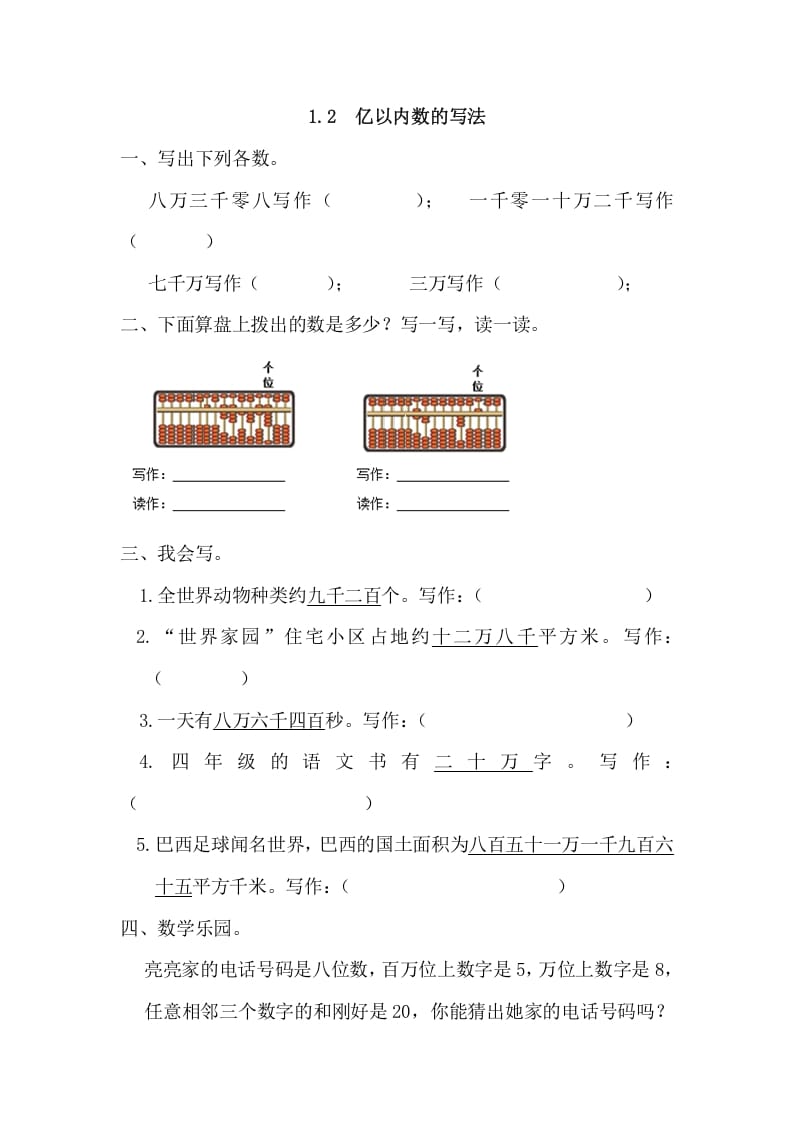 四年级数学上册1.2亿以内数的写法（人教版）-淘课榜