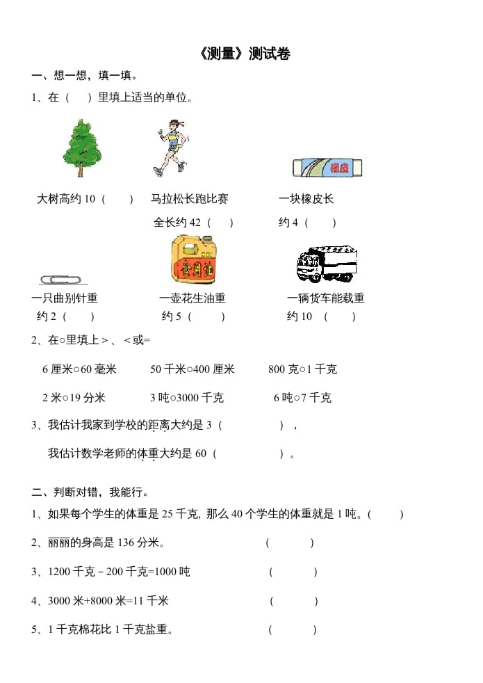三年级数学上册第三单元测量试卷（人教版）-淘课榜