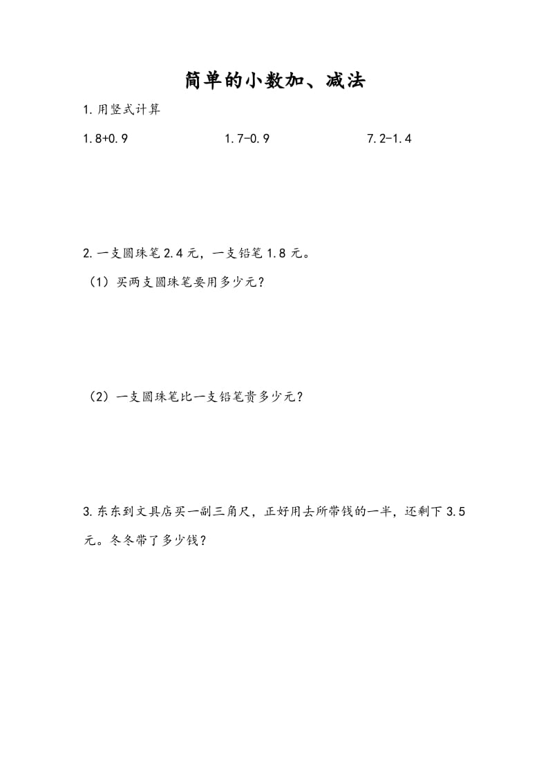 三年级数学下册8.3简单小数加、减法-淘课榜