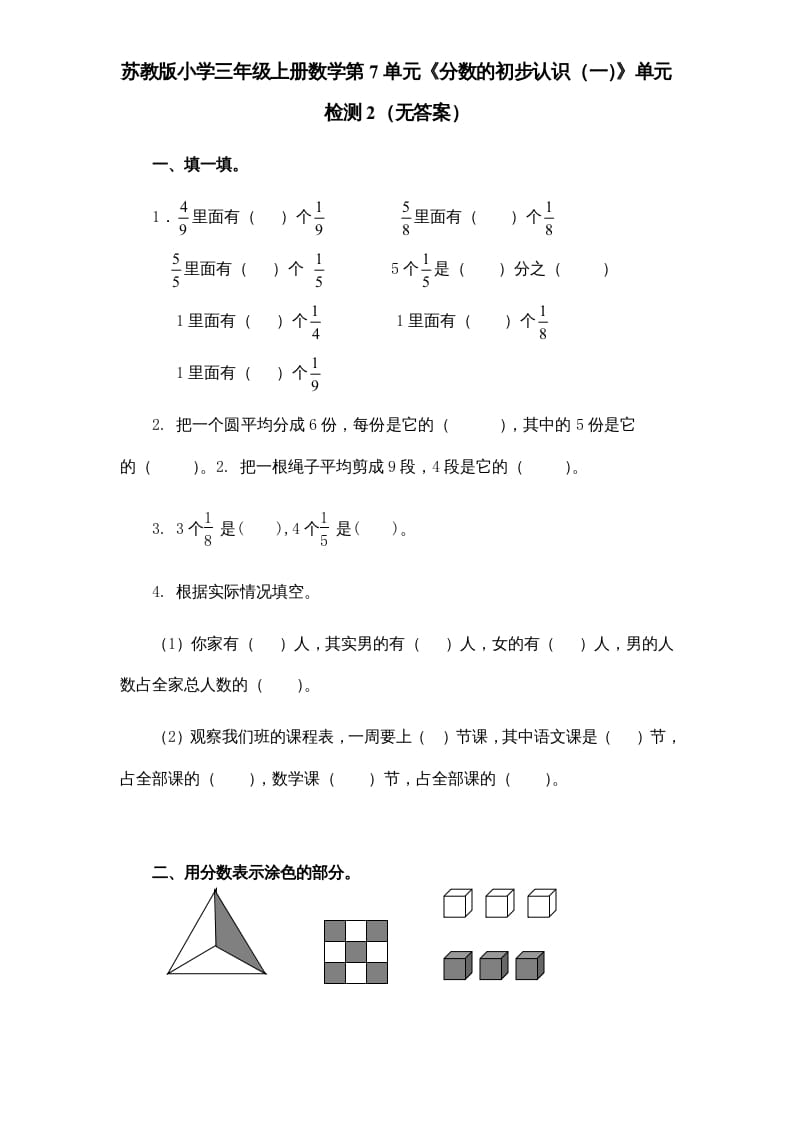 三年级数学上册第7单元《分数的初步认识（一）》单元检测2（无答案）（苏教版）-淘课榜