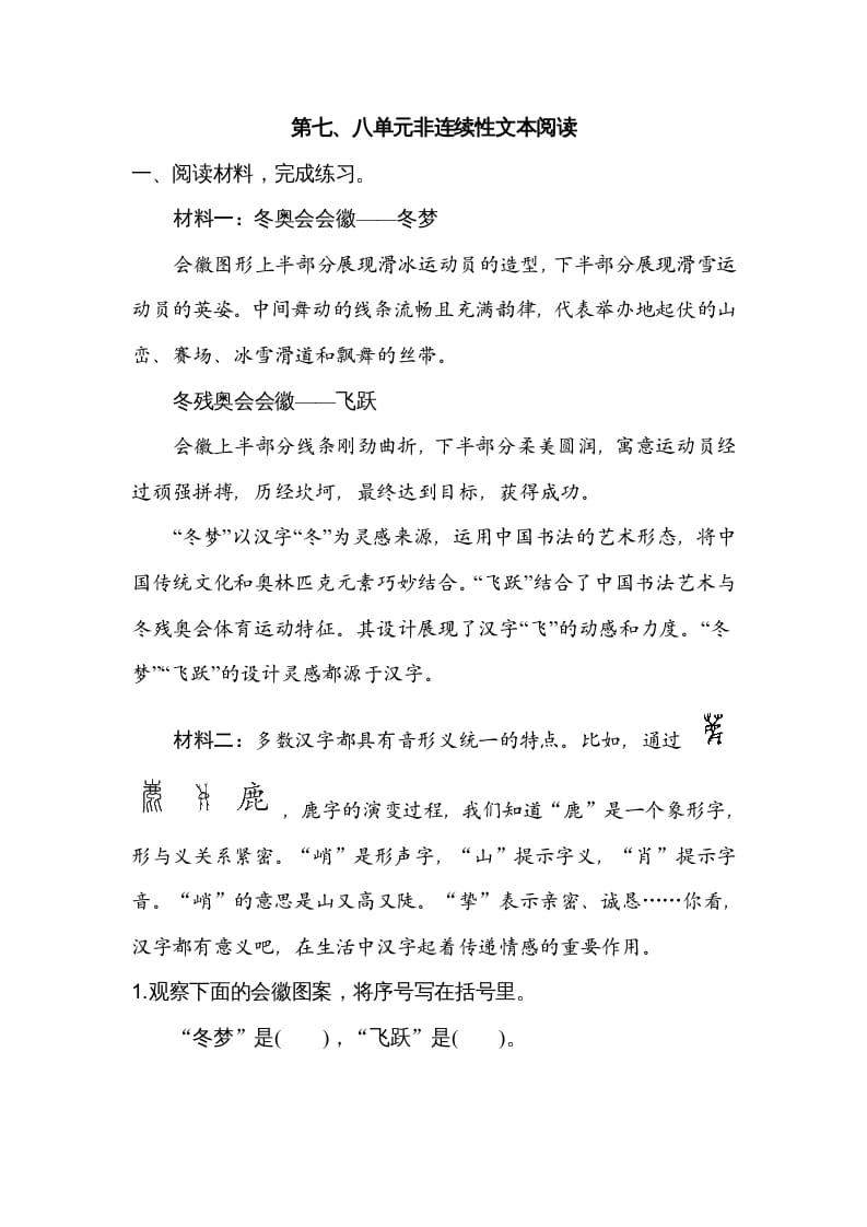 六年级语文上册第七、八单元非连续性文本阅读（部编版）-淘课榜