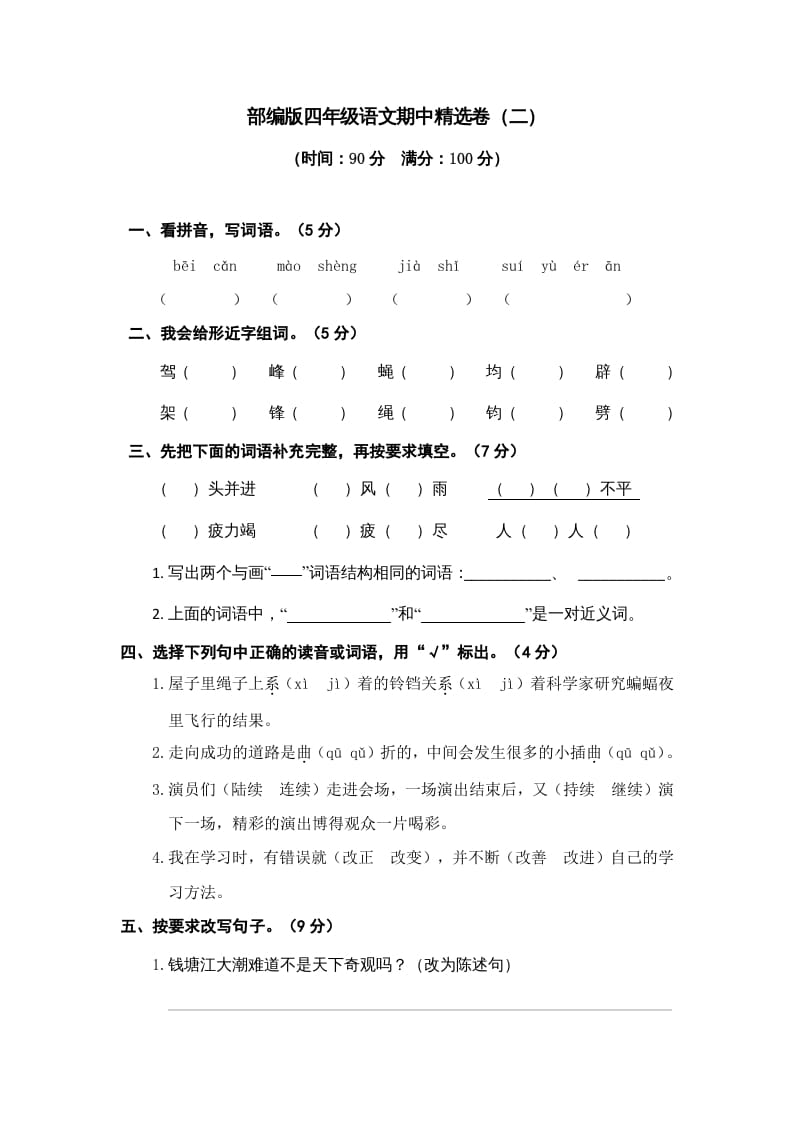 四年级语文上册期中精选卷（二）-淘课榜