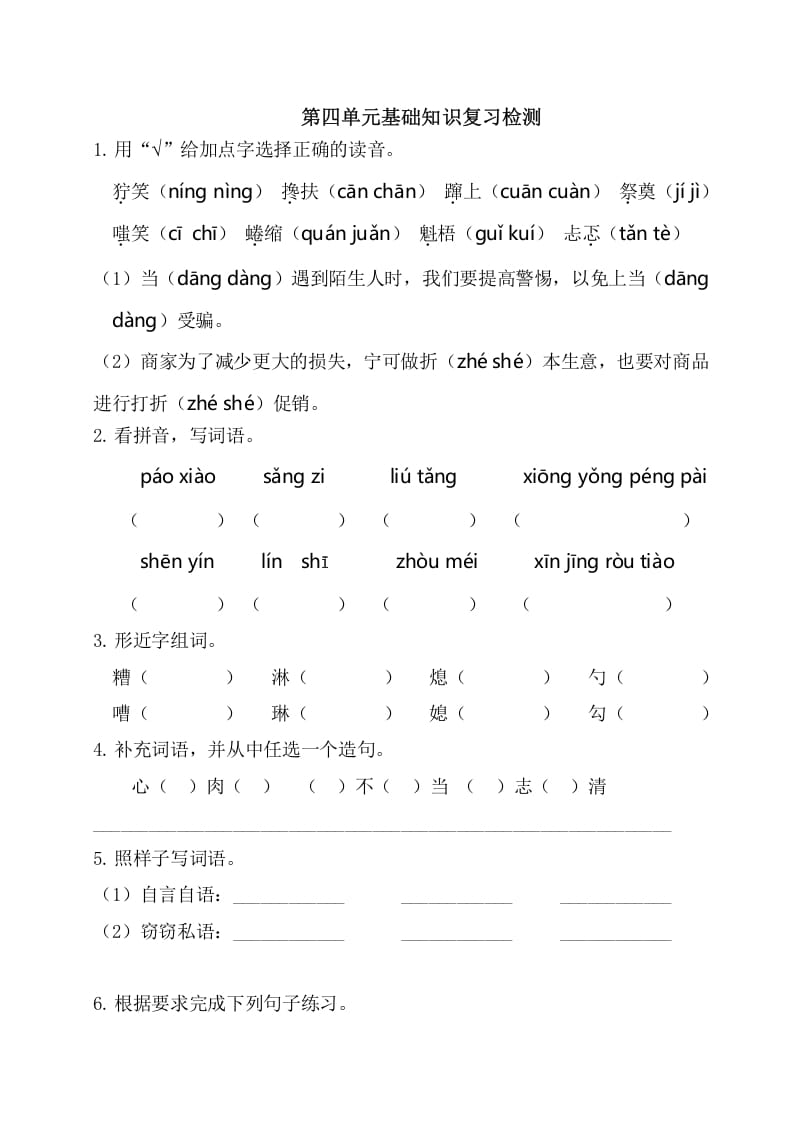 六年级语文上册第四单元基础知识复习检测（附答案）（部编版）-淘课榜