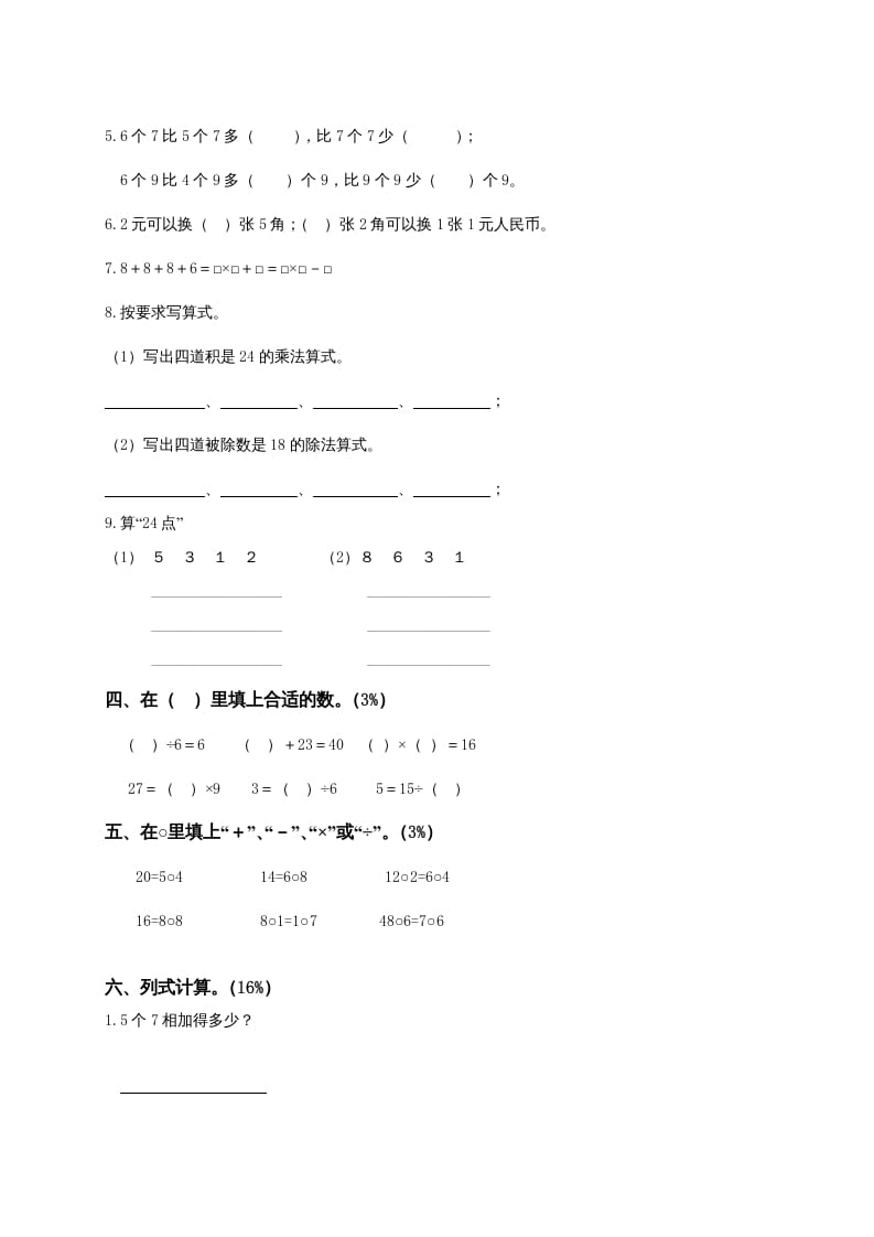 图片[2]-二年级数学上册6、表内乘法与表内除法（二）测试（苏教版）-淘课榜