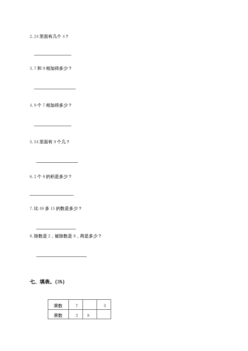 图片[3]-二年级数学上册6、表内乘法与表内除法（二）测试（苏教版）-淘课榜