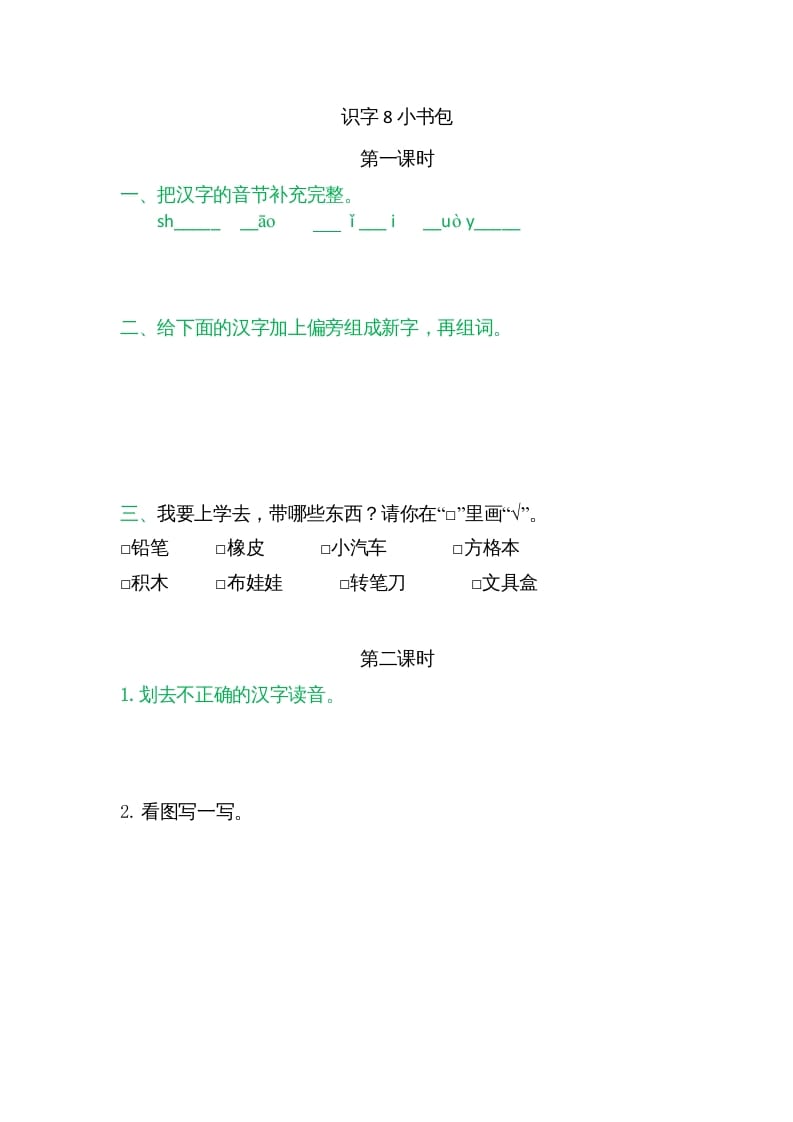 一年级语文上册8小书包（部编版）-淘课榜