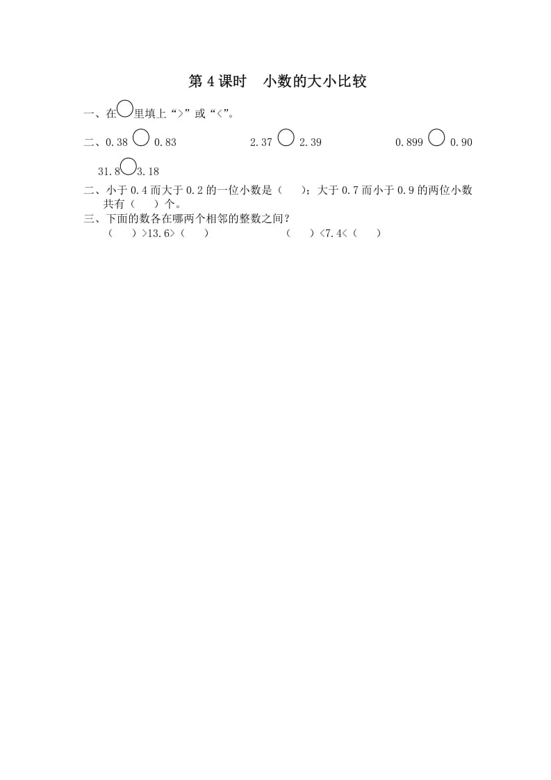 五年级数学上册第4课时小数的大小比较（苏教版）-淘课榜