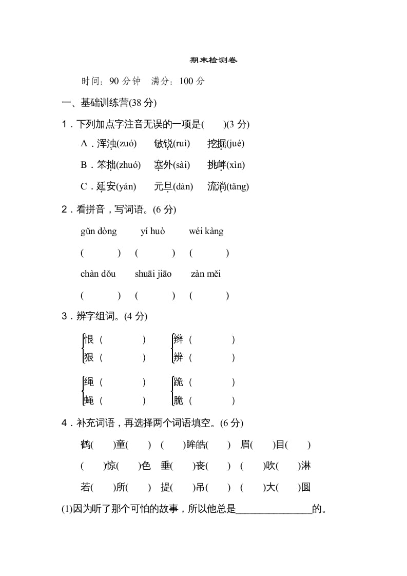 四年级语文上册期末练习(4)-淘课榜