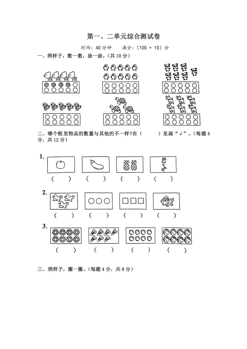 一年级数学上册《单元卷》第一、二单元综合测试卷（试卷版）（苏教版）-淘课榜