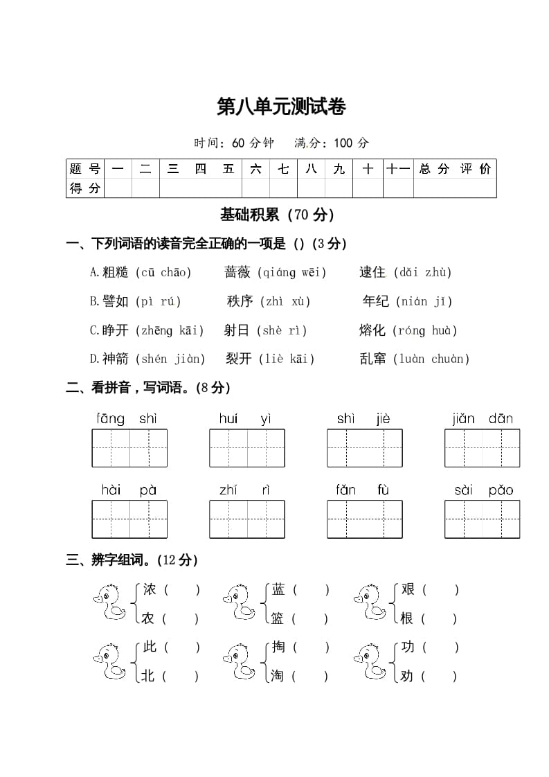 二年级语文下册试题-第八单元测试卷（附答案）人教部编版-淘课榜
