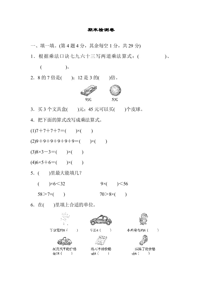 二年级数学上册期末检测卷2（北师大版）-淘课榜