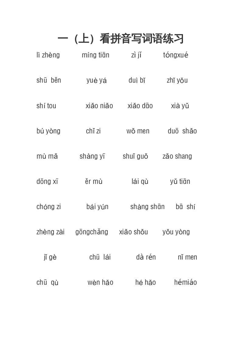 一年级语文上册3、看拼音写词语（4页）（部编版）-淘课榜
