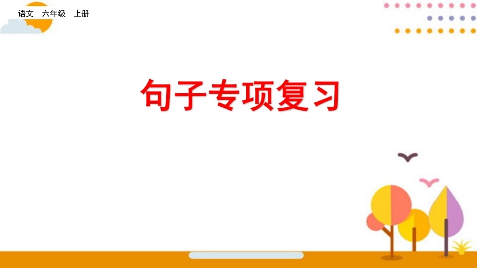 六年级语文上册句子专项复习（部编版）-淘课榜