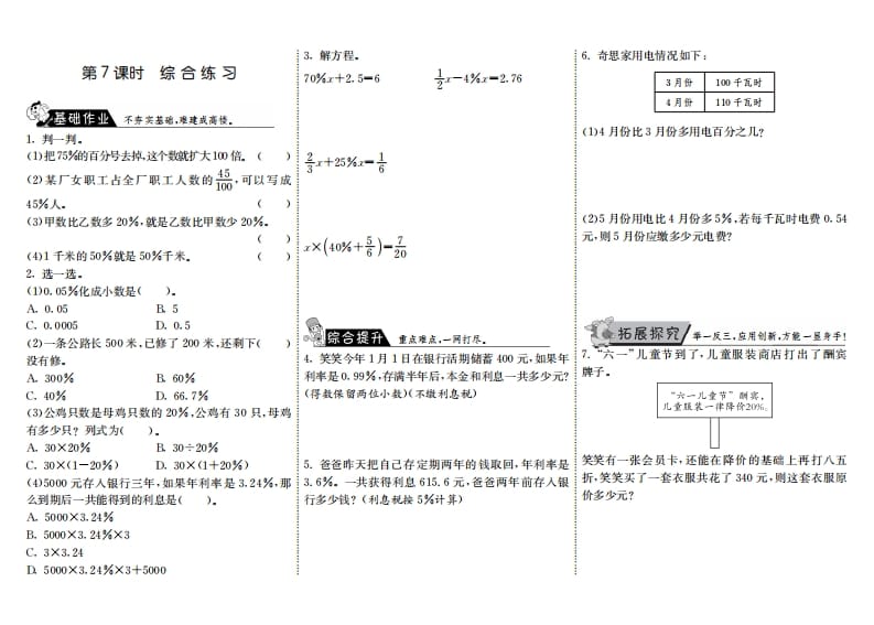 六年级数学上册7.7综合练习（北师大版）-淘课榜