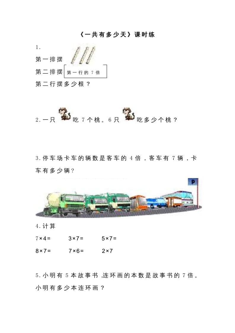 二年级数学上册8.2一共有多少天（北师大版）-淘课榜