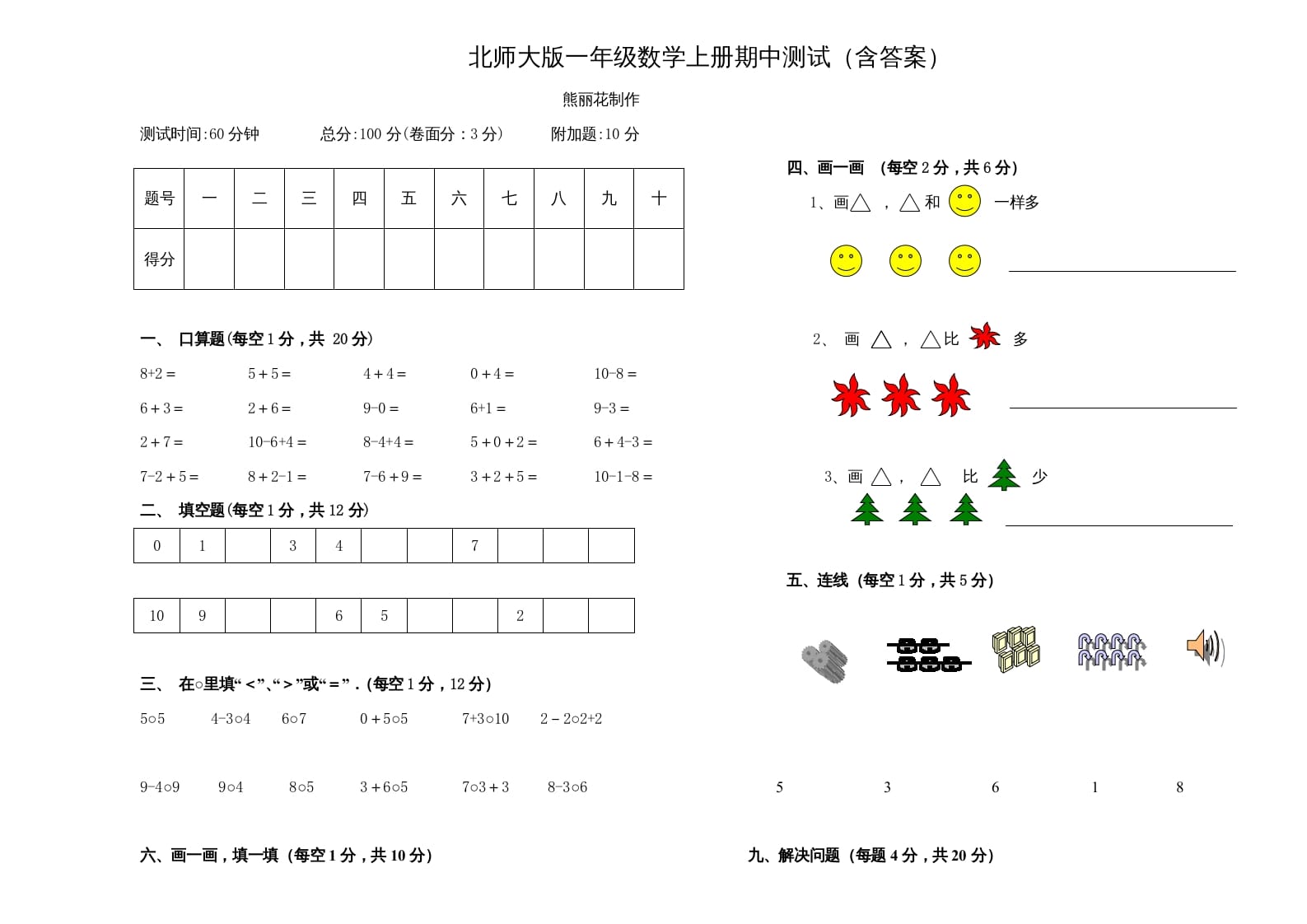 一年级数学上册期中试卷3(北师大版)-淘课榜